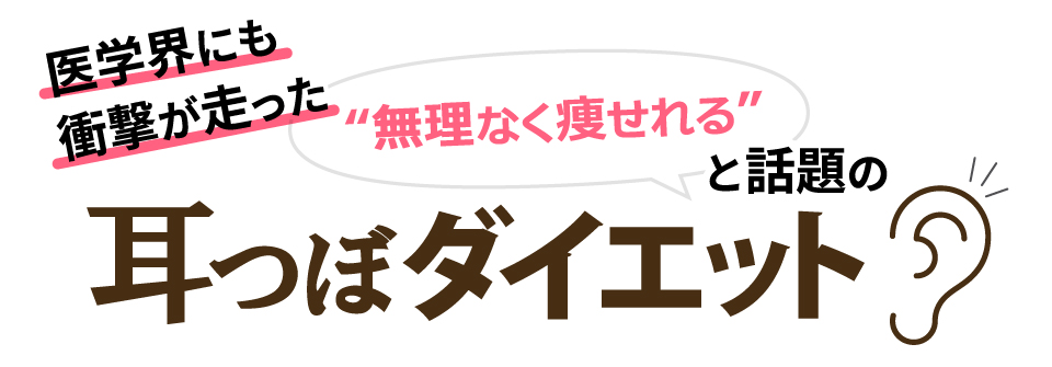 医学界にも衝撃が走った“無理なく痩せれる”と話題の【耳つぼダイエット】