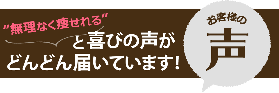 お客様の声
