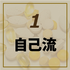 自己流