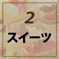 スイーツ