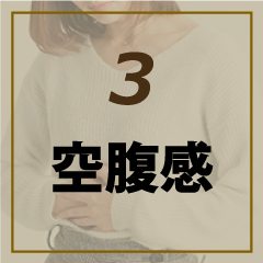 空腹感