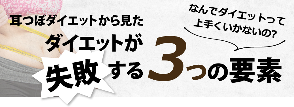 耳つぼダイエットから見たダイエットが失敗する3つの要素