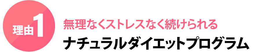 無理なくストレスなく続けられるナチュラルダイエットプログラム