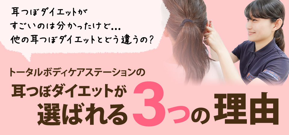 耳つぼダイエットが選ばれる3つの理由